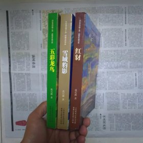 沈石溪动物小说-感悟生命书系 3本合售【红豺】【雪域豹影】【五彩龙鸟】