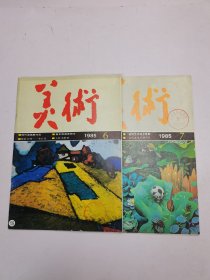 美术1985年6-7