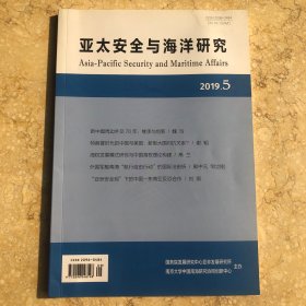 亚太安全与海洋研究 2019年第5期
