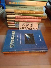 空間物理學(xué)進(jìn)展.第三卷（32開硬精裝 ，包正版 現(xiàn)貨 ）