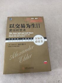 以交易为生 II：卖出的艺术