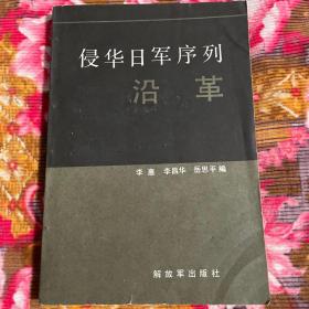 侵华日军序列沿革（自甲午战争到抗战结束日军序列及兵力分布历史资料）