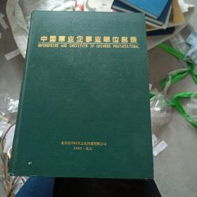 中国草业企事业单位名录