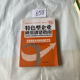 特色型企业班组创建指南 : 全国优秀企业班组建设 与管理成功运作模式典范