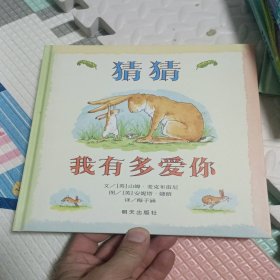 猜猜我有多爱你