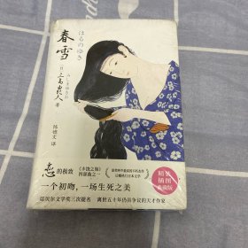 春雪（文学大师三岛由纪夫融汇东西方古典美学集大成之作！现代版的《源氏物语》《红楼梦》，川端康成心中的文学“奇迹”。紫图经典文库）