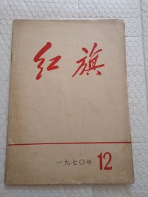 红旗杂志 1970年12月