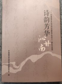 诗韵芳华沁甘南—甘南藏族自治州诗词楹联学会成立一周年作品选