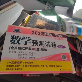 李正元范培华2023考研数学预测试卷（数学一）考研数学模拟卷冲刺复习提高