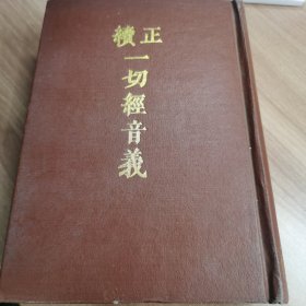 正续一切经音义 第二册