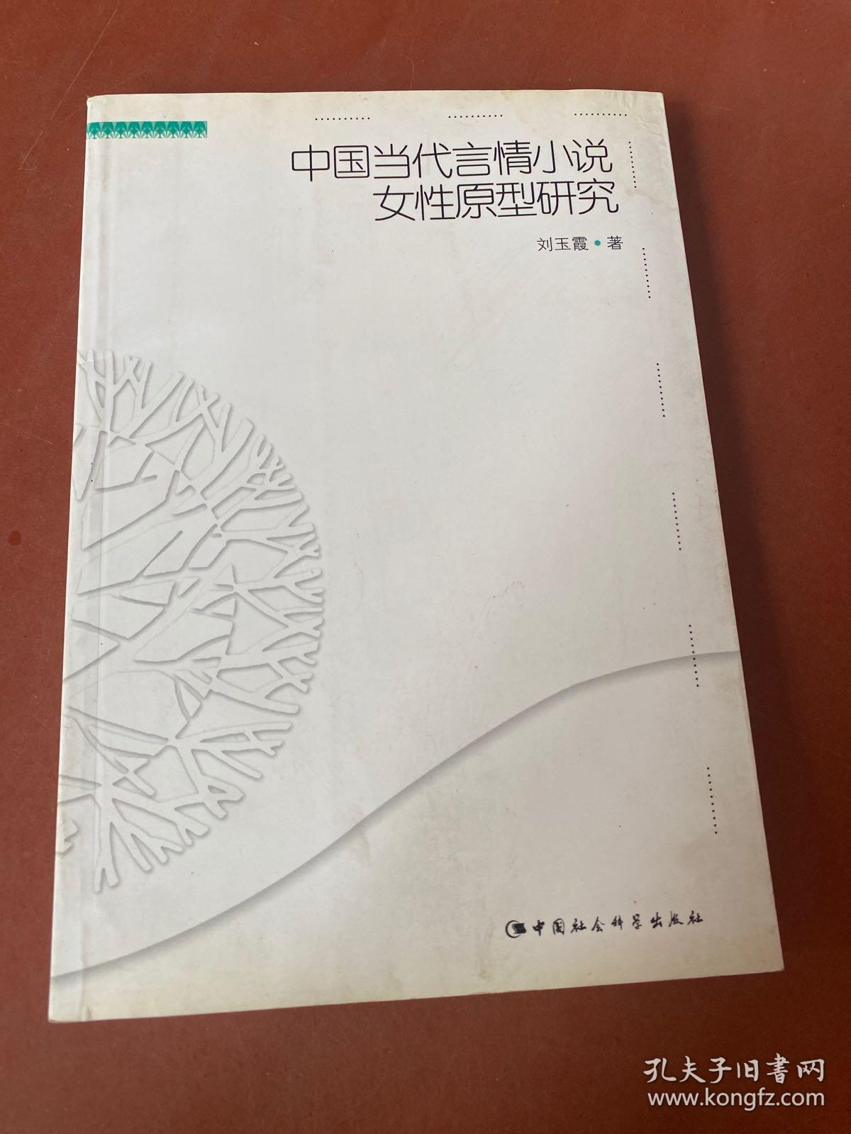 中国当代言情小说女性原型研究