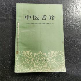 中医舌诊（1977年版）➕伤寒舌鉴（1959年版）两本合售 陕西省名老中医白玉珣藏书 自行装订
