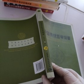 中国传统哲学纲要