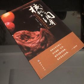 核桃润身：—文玩核桃的赏鉴与盘玩