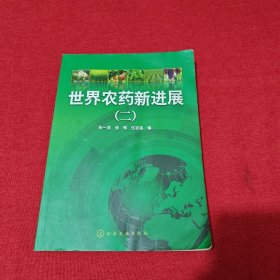 世界農(nóng)藥新進展2