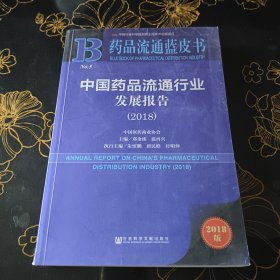 中国药品流通行业发展报告（2018）/药品流通蓝皮书