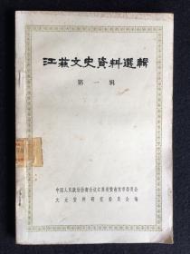 《江苏文史资料选辑》一：辛亥革命南京临时政府亲历记、南京临时大总统府三月见闻实录、杨永泰被刺案真相、励志社与黄仁霖、辛亥革命第九镇新军秣陵关起义和江浙联军光复南京