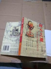 閏八之謎 中國(guó)古代歷法與閏八月。