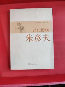 时代楷模朱彦夫