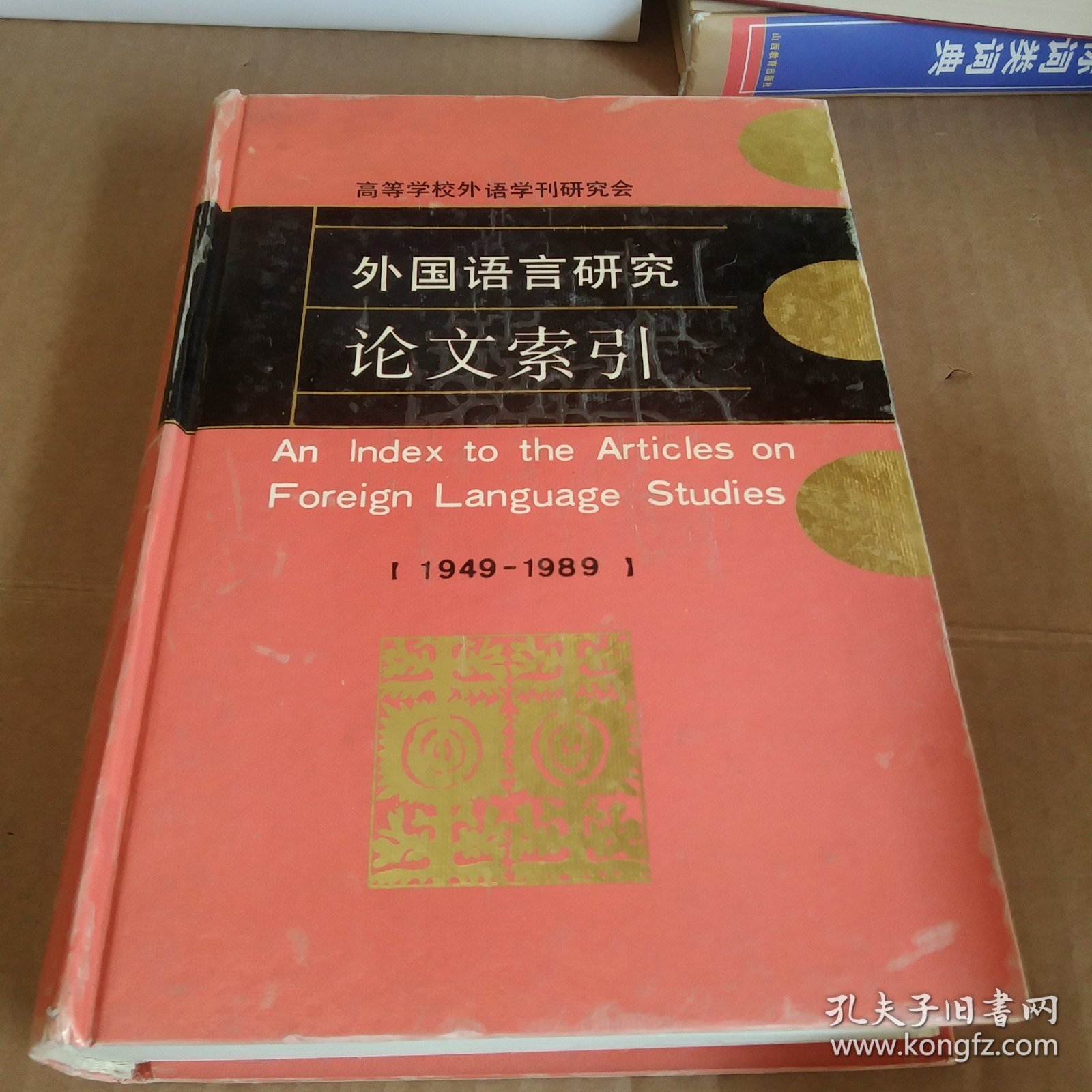 外国语言研究论文索引:1949-1989