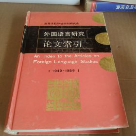 外国语言研究论文索引:1949-1989