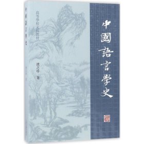 中国语言学史