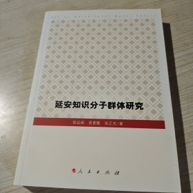延安知识分子群体研究（签名本）