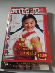 时代影视杂志2006年1月16下商娜阳光下的娜娜英雄，刘德华张柏芝，王力宏胡军黄海冰，许茹芸林正炫陈司翰32开80页