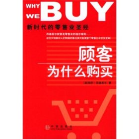 【9成新】【良好】顾客为什么购买