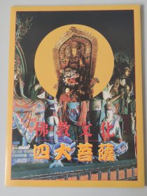 【四大菩萨纪念章】罕见1996年上海造币厂，中国邮票博物馆，四大菩萨镀金纪念章，四枚一套，制还含四枚四大菩萨纪念张，制作精美，喜欢的别错过，鸽子勿扰！