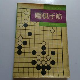 围棋手筋