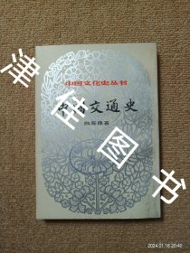 【实拍、多图、往下翻】中国文化史丛书：中国交通史