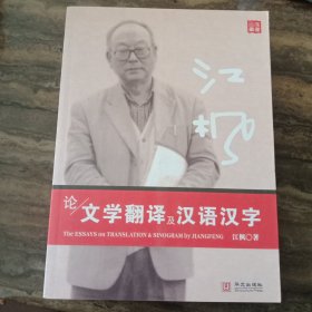 江枫论文学翻译及汉语汉字