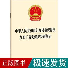 中华共和国妇女权益保障 女职工劳动保护特别规定 法律单行本  新华正版