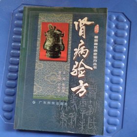 肾病验方（最新高效病症验方丛书）