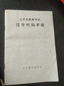 北京市教育考试 汉字代码手册