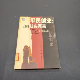 平民创业：让生活从头再来:54位下岗职工的口述实录