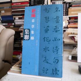 中国历代经典碑帖集联系列：新编章草集联