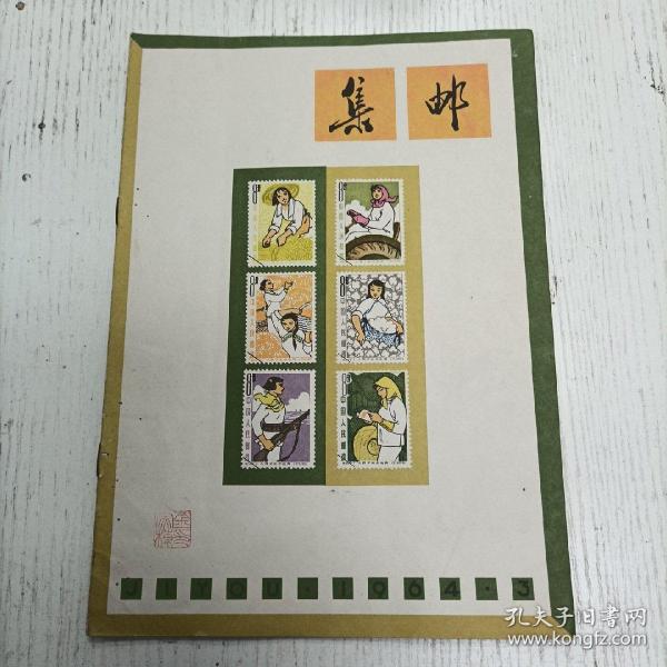 《集邮1964.3》总第98期（王平达：关于集邮的几个问题/史春珊：评“民间玩具”邮票/志涛：谈“建筑”邮票的设计/姜治方：美帝侵犯中国邮政权的罪证、刘公岛商埠邮票/李康：朝鲜“古代建筑”邮电/高顺：尼泊尔的古寺/胡之明：乌拉尔宝石邮票/屠龙：冰岛的希克拉火山/林一民：阿贡火山爆发纪念邮票/袁啓：鼯鼠/蒋绍仲：长尾“鬚猴”/李贤：非洲鹈鹕/刘肇宁：关于晋察边区半白日图邮票的探讨/史式：元代的站赤）