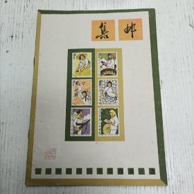 《集邮1964.3》总第98期（王平达：关于集邮的几个问题/史春珊：评“民间玩具”邮票/志涛：谈“建筑”邮票的设计/姜治方：美帝侵犯中国邮政权的罪证、刘公岛商埠邮票/李康：朝鲜“古代建筑”邮电/高顺：尼泊尔的古寺/胡之明：乌拉尔宝石邮票/屠龙：冰岛的希克拉火山/林一民：阿贡火山爆发纪念邮票/袁啓：鼯鼠/蒋绍仲：长尾“鬚猴”/李贤：非洲鹈鹕/刘肇宁：关于晋察边区半白日图邮票的探讨/史式：元代的站赤）