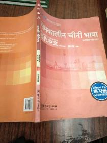 当代中文：练习册（印地语版）