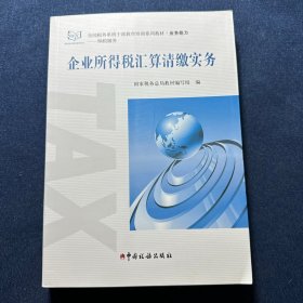 企业所得税汇算清缴实务