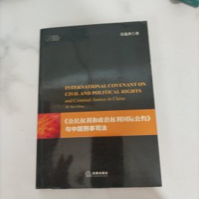 《公民权利和政治权利国际公约》与中国刑事司法