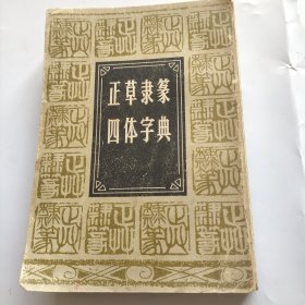 正草隶篆四体字典。上海书店复印版。