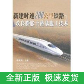新建時(shí)速200KM鐵路改良膨脹土路基施工技術(shù)