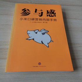 参与感：小米口碑营销内部手册