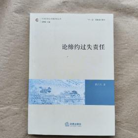 中国民商法专题研究丛书：论缔约过失责任