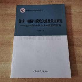 货币、价格与税收关系及效应研究：基于以商品税为主体税种的视角