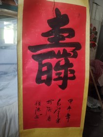 程沫书法正纸