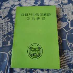 汉语与少数民族语关系研究